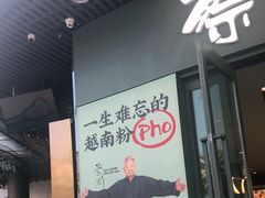 门面-蔡澜Pho·越南粉餐厅(海上世界店)
