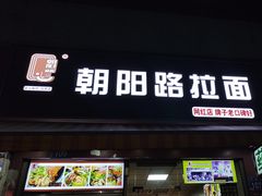 -朝阳路拉面店