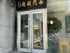 -南门涮肉(北洼路店)