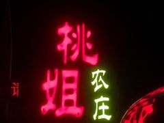 门面-桃姐农庄老字号(从化温泉店)