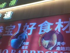 -叁宝烤肉• 西安烧烤(凤城十二路店)