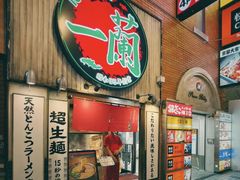 -一兰拉面(新宿中央东口店)