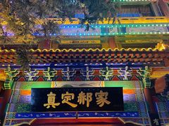 门面-真定郝家排骨(正定县总店)