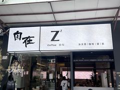 -自在 Z·COFFEE