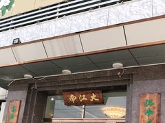 -大江南食府(石景山店)
