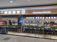 -硕想涮吧(平型关路大润发店)