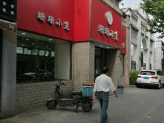 -珊珊小笼馆(仙霞路店)
