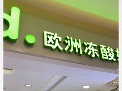 门面-Salud撒露欧洲冻酸奶(蓝色港湾店)