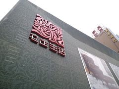 android_upload_pic-文定生活家居创意广场