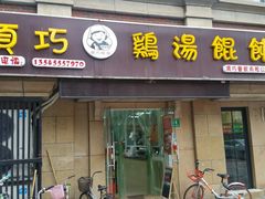 门面-顶巧鸡汤馄饨(虹口总店)