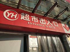 -永辉超市(贵池路店)