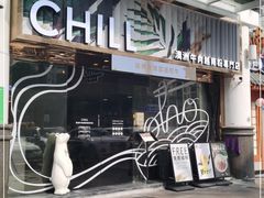 门面-CHILL Pho澳洲牛肉越南粉(佛山顺德万象汇店)