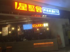 -星聚会KTV(合生汇黑金店)