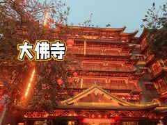 -大佛古寺
