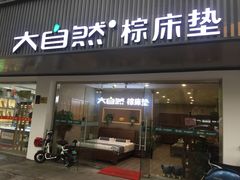 -大自然棕床垫(三香路9号小区店)