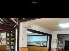 -长廊饭店(锦溪古镇店)