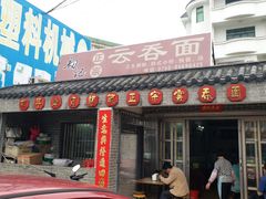 门面-初记正宗云吞面