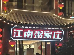 -江南粥家庄(宁国路店)