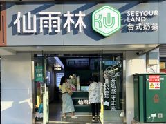-仙雨林·奶茶鲜果茶(书院巷店)