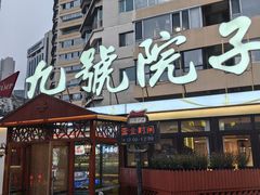 -九號院子海鲜烧烤