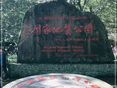 -海口火山口国家地质公园