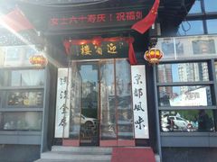 门面-欣旺·迎宾楼·百年无锡菜