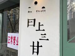 门面-日上三甘(三里屯店)