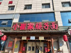 -小崔家臊子面(蔡家坡总店)