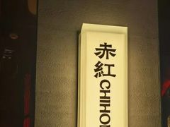 -赤红音乐现场(浦东金桥路店)