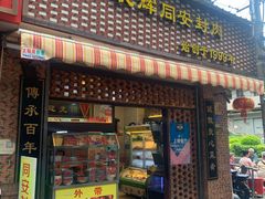 门面-聪辉同安老美食饭店(大元路店)
