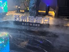 -唐宫足道·SPA·住宿24H会所(木渎店)