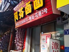 门面-阿芬卤面(花巷店)
