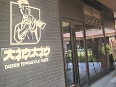 -大神太神·铁板烧(瑞虹天地月亮湾店)