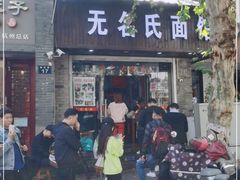 门面-无名氏面馆(邮电路店)