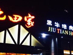 -九田家黑牛烤肉料理(珠江摩尔店)
