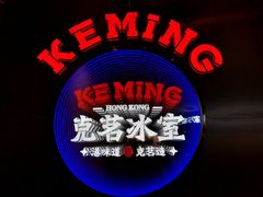 -克茗冰室(光明N次方公园店)