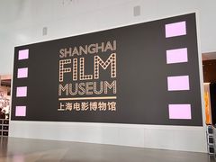 -上海电影博物馆