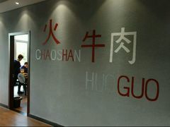 -煊记潮汕牛肉火锅(钱桥店)