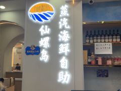 -仙螺岛海鲜自助餐厅(总店)