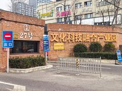 -北化机爱工场文化科技融合产业园