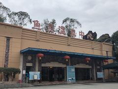 -鱼凫国都大酒店温泉