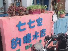 -七七家的糖水店(南湾街1号店)