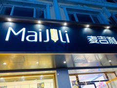 门面-麦吉利蛋糕(百米大道店)