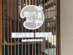 -周三的情书花园餐厅(江北店)