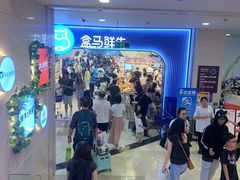 -盒马鲜生(皇庭广场店)