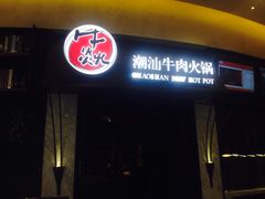 门面-牛焱·贵州黄牛肉火锅(城西银泰店)