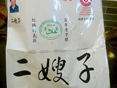 -清真·二嫂子煎饼果子(鼓楼旗舰形象店)