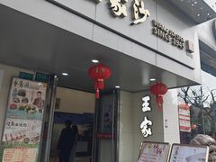 -王家沙点心店(万航渡路店)