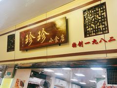 -珍珍小食店(西华路店)