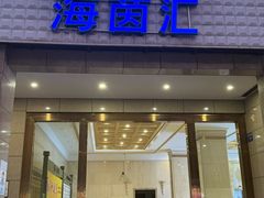 -海茵汇(萧山店)